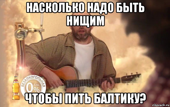 насколько надо быть нищим чтобы пить балтику?, Мем Балтика