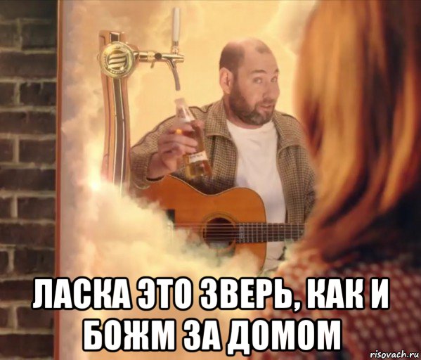  ласка это зверь, как и божм за домом