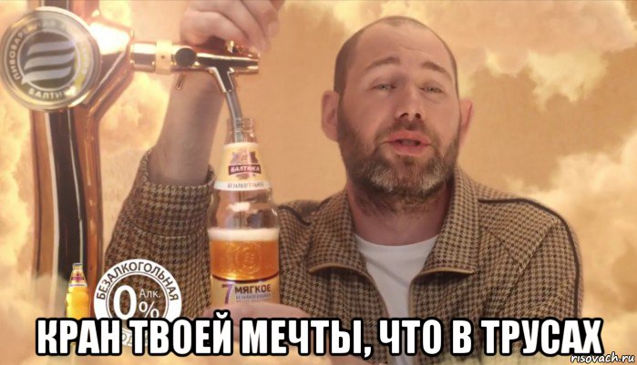  кран твоей мечты, что в трусах, Мем Балтика