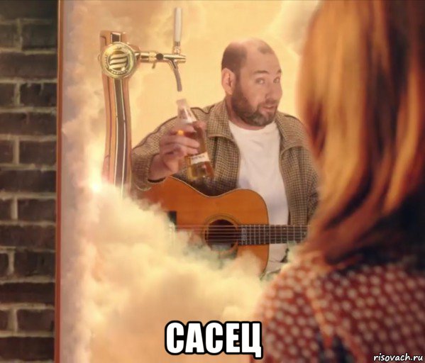  сасец