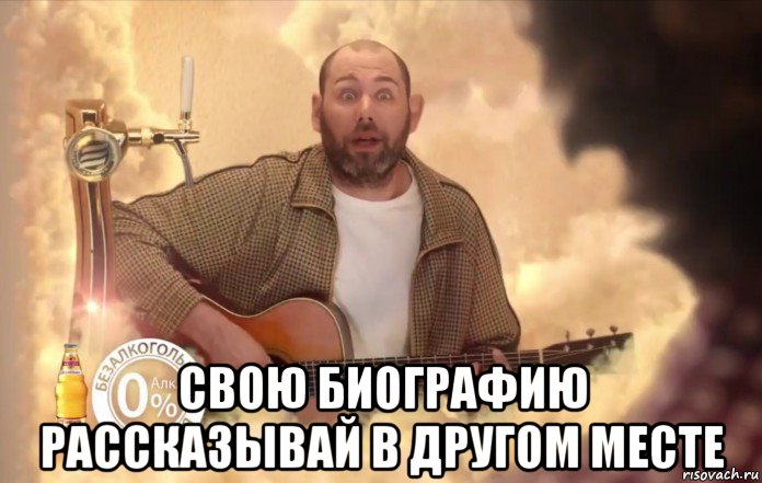  свою биографию рассказывай в другом месте, Мем Балтика