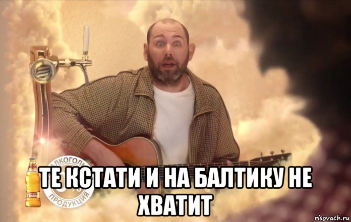  те кстати и на балтику не хватит, Мем Балтика