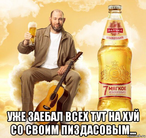  уже заебал всех тут на хуй со своим пиздасовым..., Мем Балтика