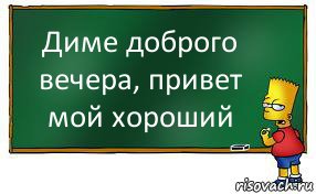 Диме доброго вечера, привет мой хороший, Комикс Барт пишет на доске