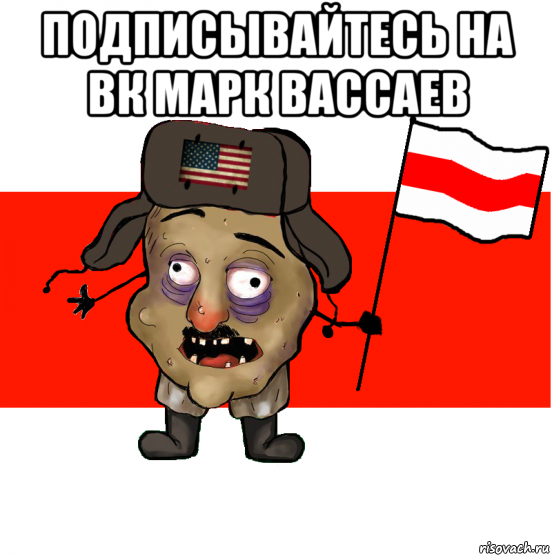 подписывайтесь на вк марк вассаев 