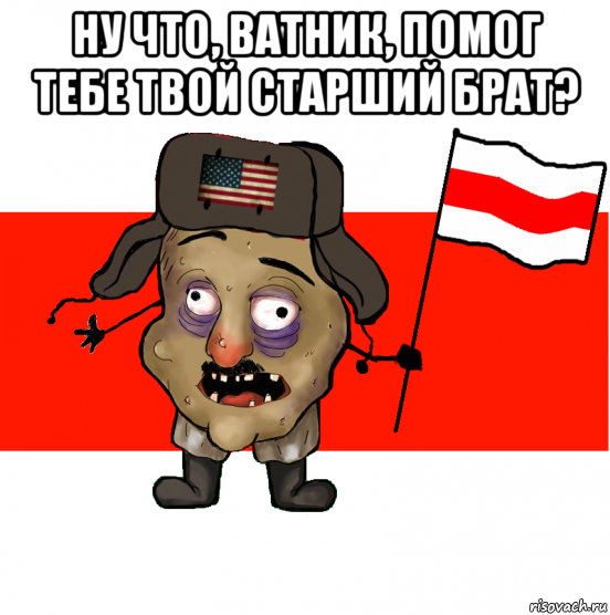 ну что, ватник, помог тебе твой старший брат? 