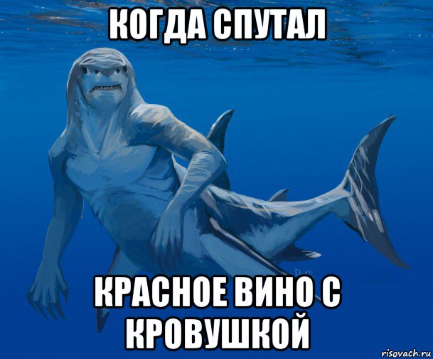 когда спутал красное вино с кровушкой, Мем Белая Акула