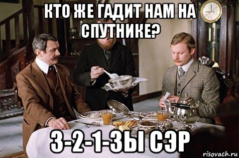 кто же гадит нам на спутнике? 3-2-1-зы сэр