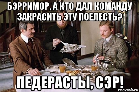 бэрримор, а кто дал команду закрасить эту поелесть? педерасты, сэр!