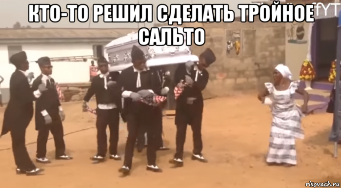 кто-то решил сделать тройное сальто 