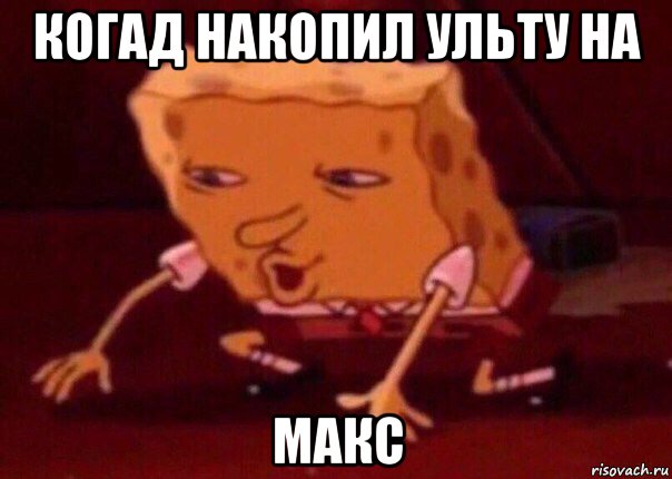 когад накопил ульту на макс, Мем    Bettingmemes