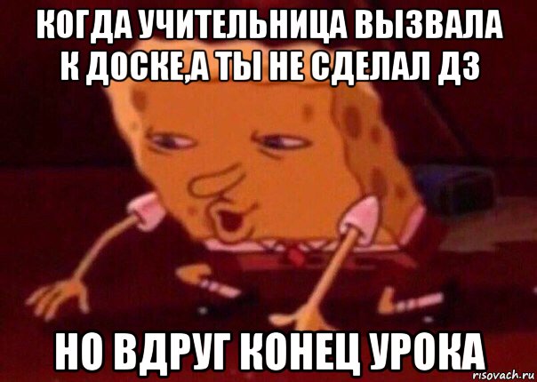 когда учительница вызвала к доске,а ты не сделал дз но вдруг конец урока, Мем    Bettingmemes