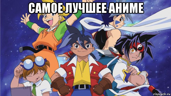 самое лучшее аниме , Мем Beyblade