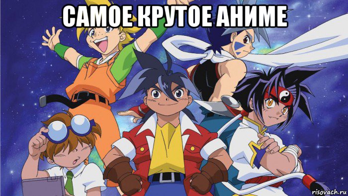 самое крутое аниме , Мем Beyblade