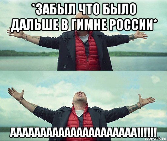 *забыл что было дальше в гимне россии* ааааааааааааааааааааа!!!!!!