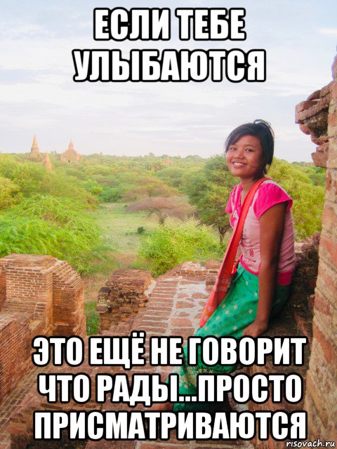 если тебе улыбаются это ещё не говорит что рады...просто присматриваются, Мем Бирма