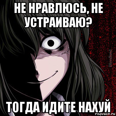 не нравлюсь, не устраиваю? тогда идите нахуй, Мем bloodthirsty