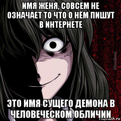 имя женя, совсем не означает то что о нём пишут в интернете это имя сущего демона в человеческом обличии, Мем bloodthirsty