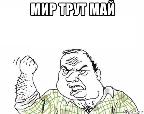 мир трут май 