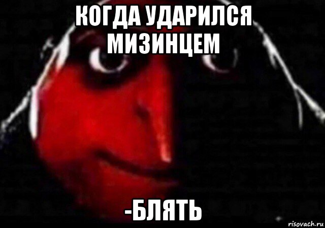 когда ударился мизинцем -блять, Мем Блять