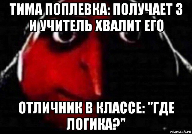 тима поплевка: получает 3 и учитель хвалит его отличник в классе: "где логика?", Мем Блять