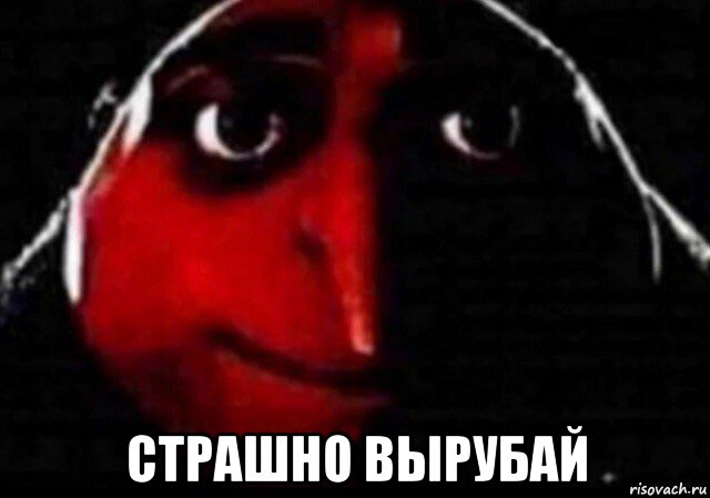  страшно вырубай, Мем Блять