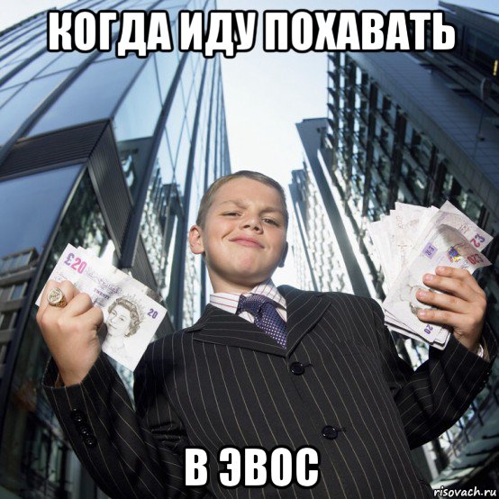 когда иду похавать в эвос, Мем Богатый школьник