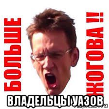  владельцы уазов, Мем Больше жогова