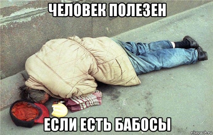 человек полезен если есть бабосы, Мем Бомж