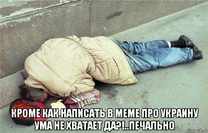  кроме как написать в меме про украину ума не хватает да?!..печально, Мем Бомж