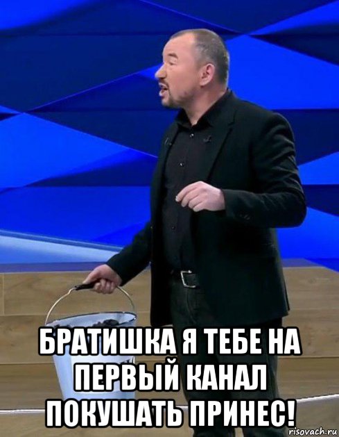  братишка я тебе на первый канал покушать принес!, Мем Братишка я вам покушать принес