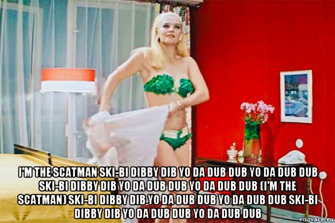  i'm the scatman ski-bi dibby dib yo da dub dub yo da dub dub ski-bi dibby dib yo da dub dub yo da dub dub (i'm the scatman) ski-bi dibby dib yo da dub dub yo da dub dub ski-bi dibby dib yo da dub dub yo da dub dub, Мем Бриллиантовая Рука