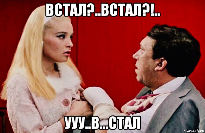 встал?..встал?!.. ууу..в...стал, Мем Бриллиантовая Рука
