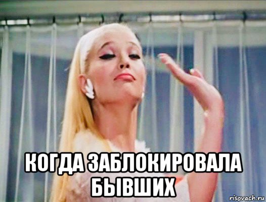  когда заблокировала бывших, Мем Бриллиантовая Рука