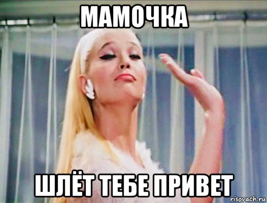 мамочка шлёт тебе привет, Мем Бриллиантовая Рука
