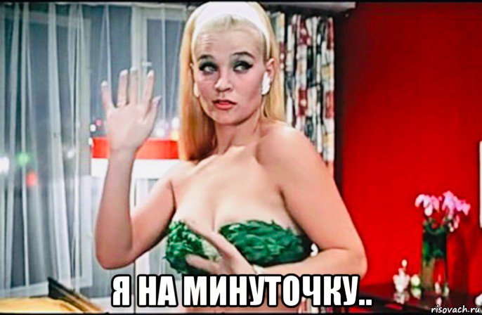  я на минуточку.., Мем Бриллиантовая Рука