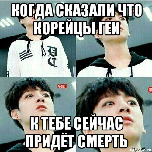 когда сказали что корейцы геи к тебе сейчас придёт смерть