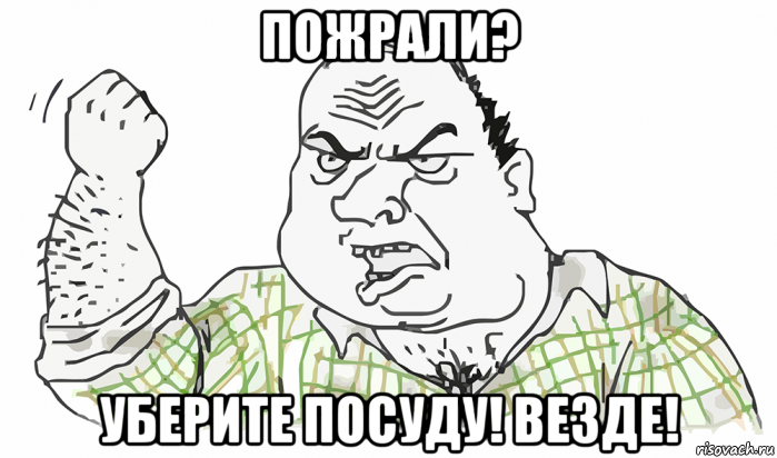 пожрали? уберите посуду! везде!