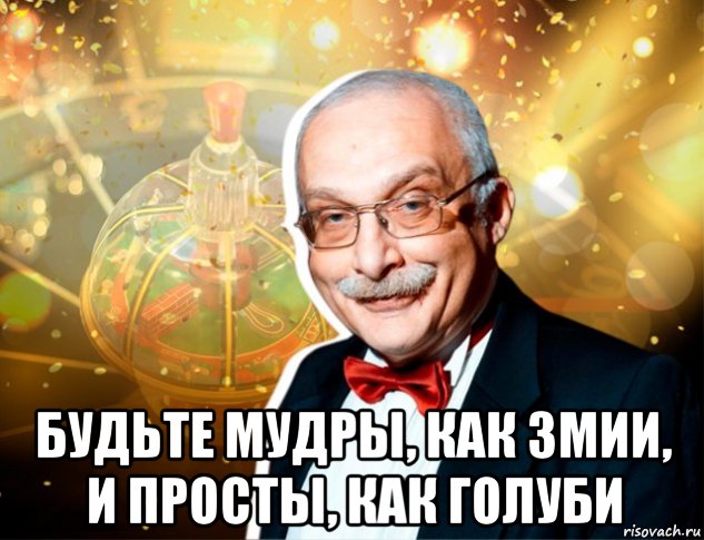  будьте мудры, как змии, и просты, как голуби, Мем Будьте мудры как змии и просты как голуби