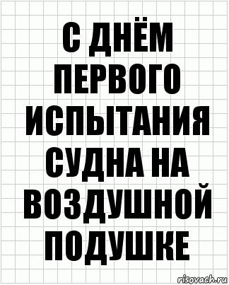 С днём первого испытания судна на воздушной подушке, Комикс  бумага