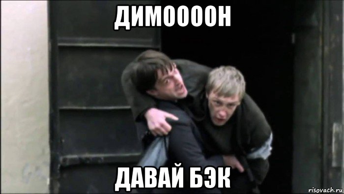 димоооон давай бэк