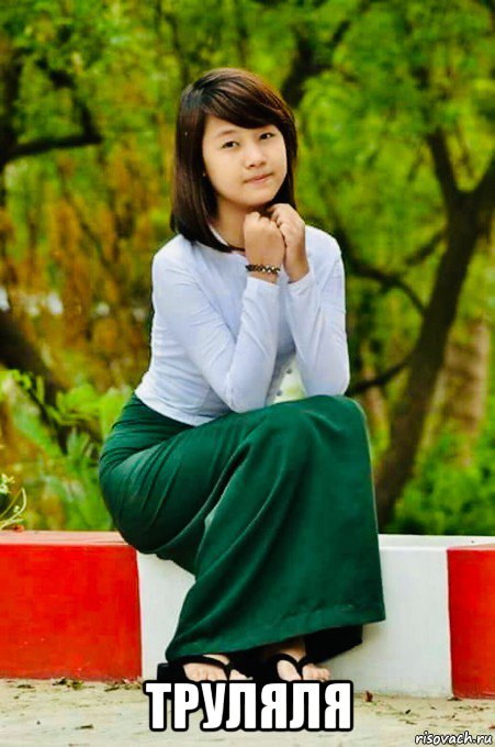  труляля, Мем Burma