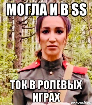 могла и в ss ток в ролевых играх, Мем Бузова