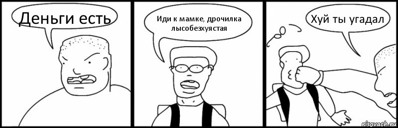 Деньги есть Иди к мамке, дрочилка лысобезхуястая Хуй ты угадал, Комикс Быдло и школьник