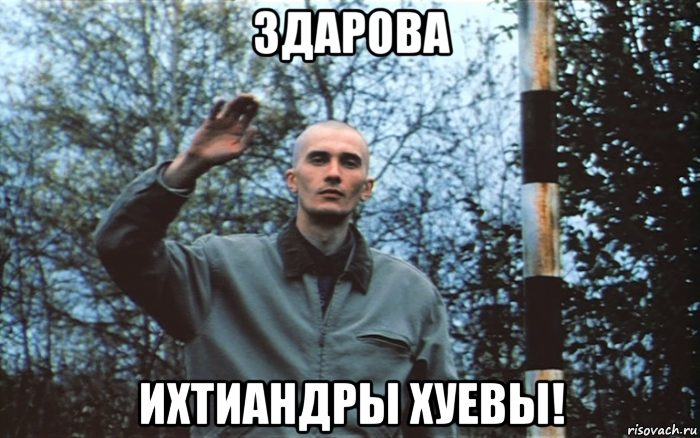 здарова ихтиандры хуевы!