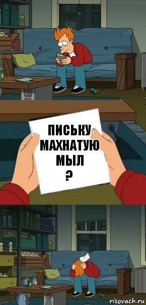 письку махнатую мыл
?, Комикс  Фрай с запиской