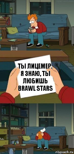 Ты лицемер.
Я знаю, ты любишь brawl stars, Комикс  Фрай с запиской