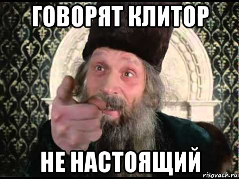 говорят клитор не настоящий