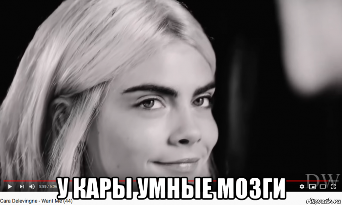  у кары умные мозги, Мем Cara Delevingne - Song - Want Me