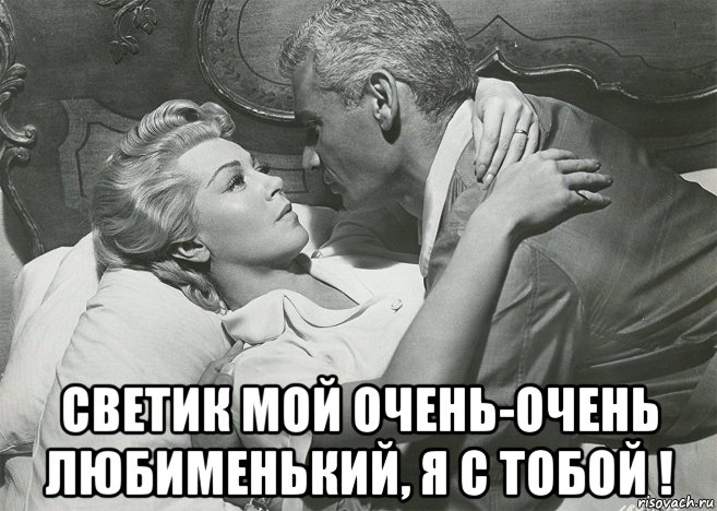  светик мой очень-очень любименький, я с тобой !, Мем Ч-б